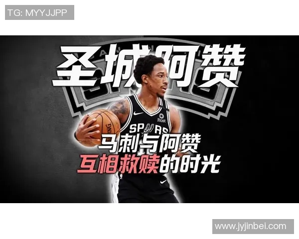 德马尔德罗赞：从天赋少年到NBA巨星的华丽蜕变之路