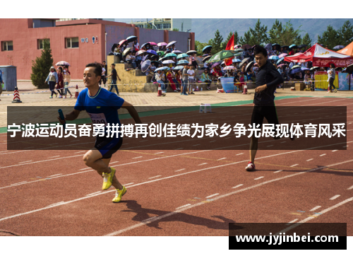 宁波运动员奋勇拼搏再创佳绩为家乡争光展现体育风采