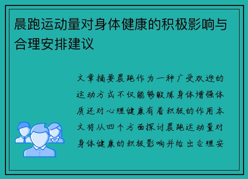 晨跑运动量对身体健康的积极影响与合理安排建议