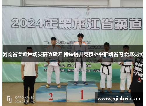 河南省柔道运动员拼搏奋进 持续提升竞技水平推动省内柔道发展