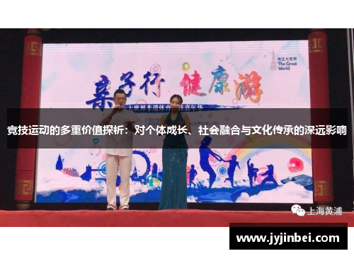 竞技运动的多重价值探析：对个体成长、社会融合与文化传承的深远影响