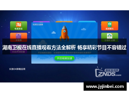 湖南卫视在线直播观看方法全解析 畅享精彩节目不容错过
