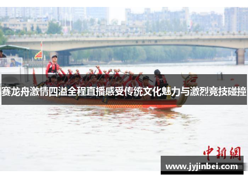 赛龙舟激情四溢全程直播感受传统文化魅力与激烈竞技碰撞
