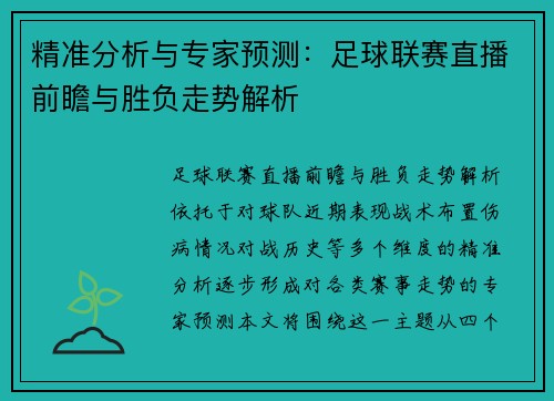 精准分析与专家预测：足球联赛直播前瞻与胜负走势解析