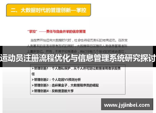 运动员注册流程优化与信息管理系统研究探讨