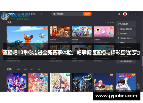 直播吧13带你走进全新赛事体验，畅享极速直播与精彩互动活动