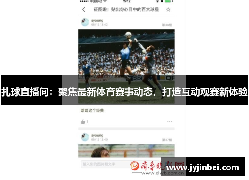 扎球直播间：聚焦最新体育赛事动态，打造互动观赛新体验