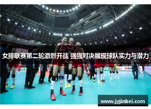 女排联赛第二轮激烈开战 强强对决展现球队实力与潜力