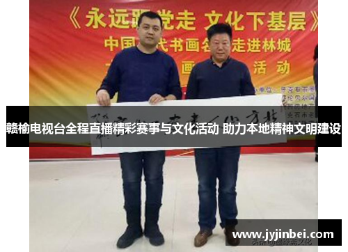 赣榆电视台全程直播精彩赛事与文化活动 助力本地精神文明建设