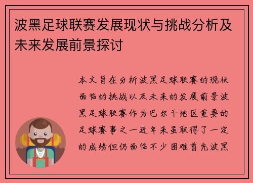 波黑足球联赛发展现状与挑战分析及未来发展前景探讨