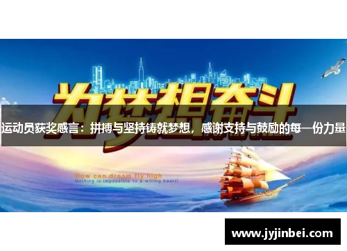 运动员获奖感言：拼搏与坚持铸就梦想，感谢支持与鼓励的每一份力量