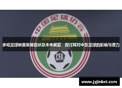 多哈足球联赛发展现状及未来展望：探讨其对中东足球的影响与潜力