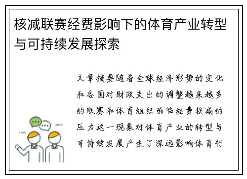 核减联赛经费影响下的体育产业转型与可持续发展探索
