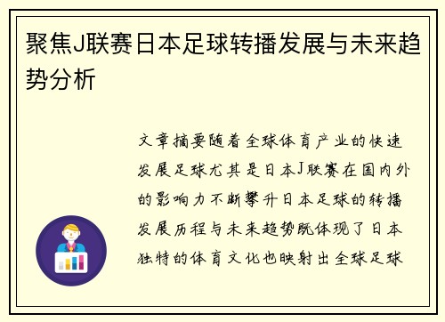 聚焦J联赛日本足球转播发展与未来趋势分析