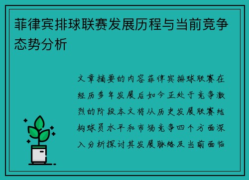 菲律宾排球联赛发展历程与当前竞争态势分析