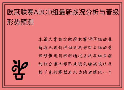 欧冠联赛ABCD组最新战况分析与晋级形势预测