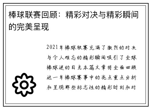 棒球联赛回顾：精彩对决与精彩瞬间的完美呈现