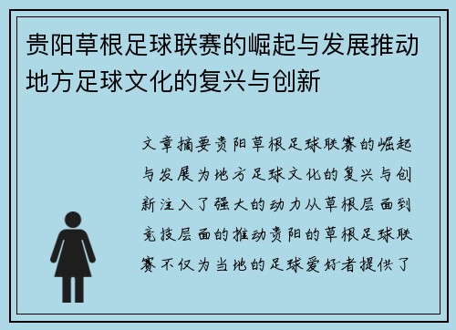 贵阳草根足球联赛的崛起与发展推动地方足球文化的复兴与创新