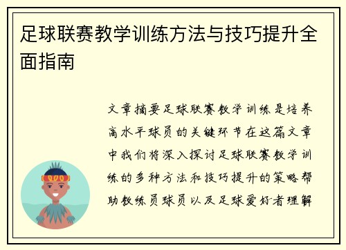 足球联赛教学训练方法与技巧提升全面指南