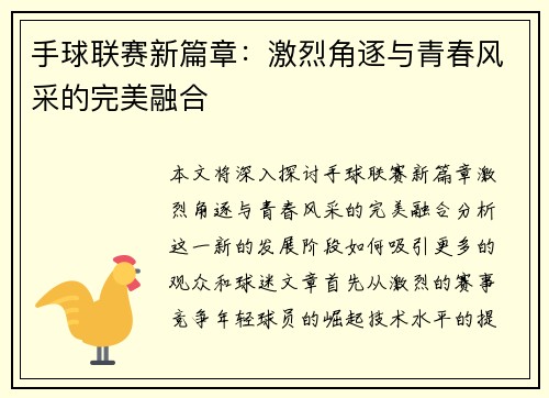 手球联赛新篇章：激烈角逐与青春风采的完美融合
