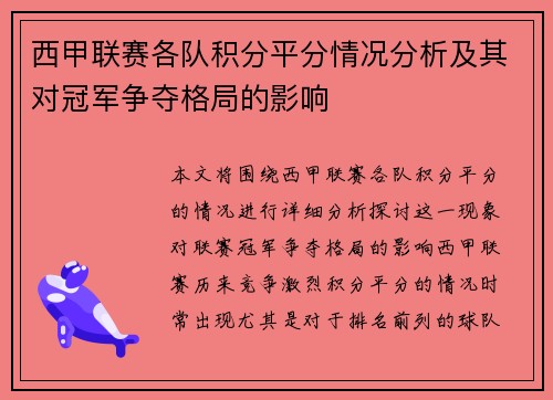 西甲联赛各队积分平分情况分析及其对冠军争夺格局的影响