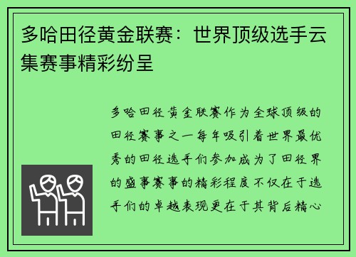 多哈田径黄金联赛：世界顶级选手云集赛事精彩纷呈
