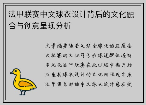 法甲联赛中文球衣设计背后的文化融合与创意呈现分析