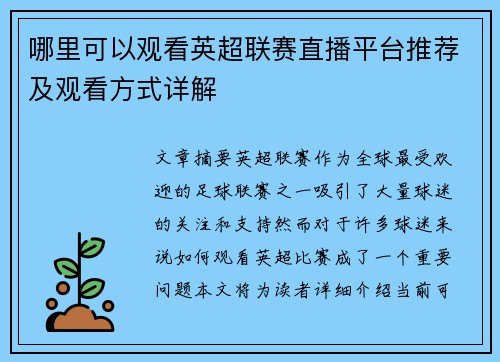 哪里可以观看英超联赛直播平台推荐及观看方式详解