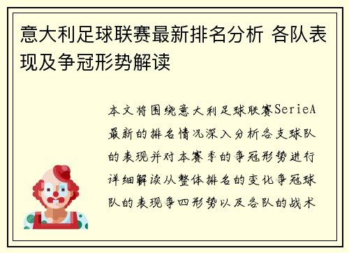 意大利足球联赛最新排名分析 各队表现及争冠形势解读