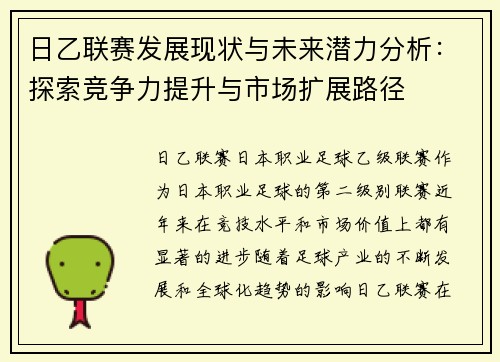 日乙联赛发展现状与未来潜力分析：探索竞争力提升与市场扩展路径