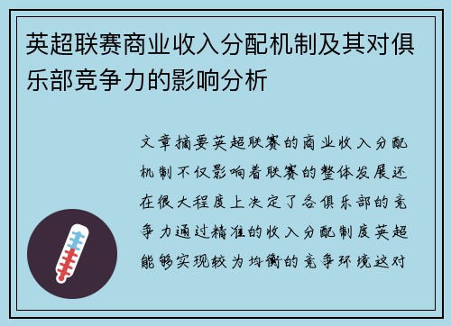 英超联赛商业收入分配机制及其对俱乐部竞争力的影响分析