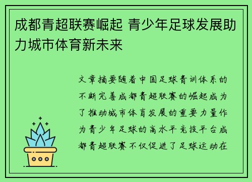成都青超联赛崛起 青少年足球发展助力城市体育新未来