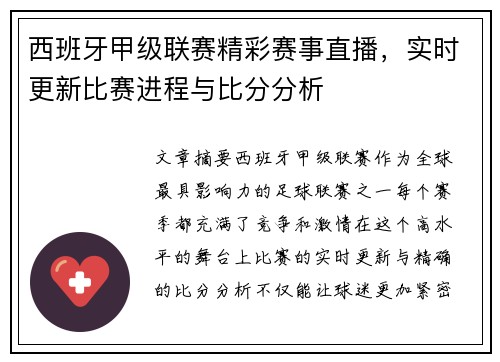 西班牙甲级联赛精彩赛事直播，实时更新比赛进程与比分分析