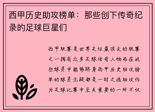 西甲历史助攻榜单：那些创下传奇纪录的足球巨星们