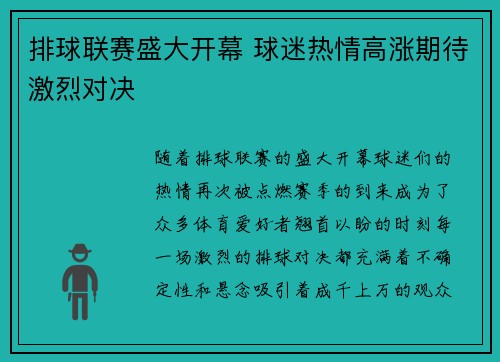 排球联赛盛大开幕 球迷热情高涨期待激烈对决