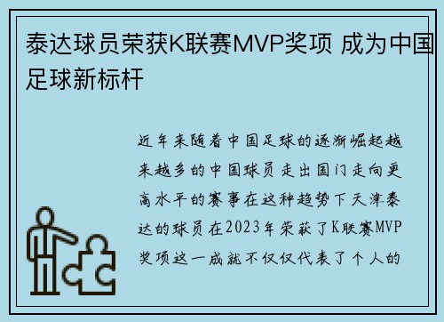 泰达球员荣获K联赛MVP奖项 成为中国足球新标杆