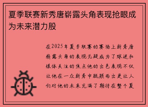 夏季联赛新秀唐崭露头角表现抢眼成为未来潜力股