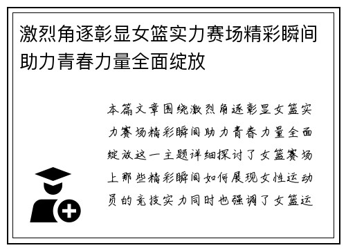 激烈角逐彰显女篮实力赛场精彩瞬间助力青春力量全面绽放