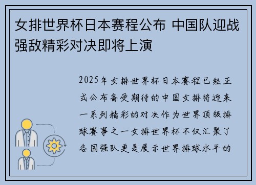 女排世界杯日本赛程公布 中国队迎战强敌精彩对决即将上演