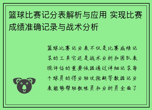 篮球比赛记分表解析与应用 实现比赛成绩准确记录与战术分析