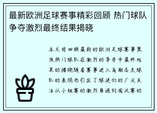 最新欧洲足球赛事精彩回顾 热门球队争夺激烈最终结果揭晓