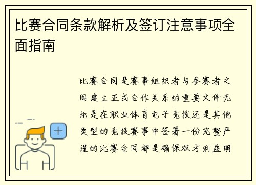比赛合同条款解析及签订注意事项全面指南