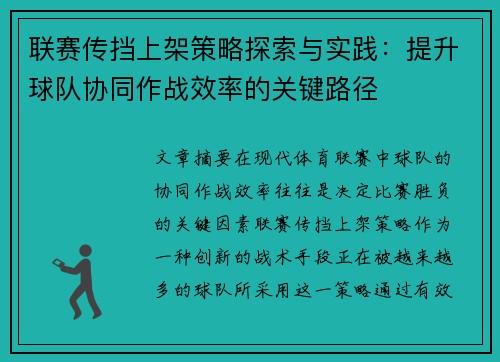 联赛传挡上架策略探索与实践：提升球队协同作战效率的关键路径