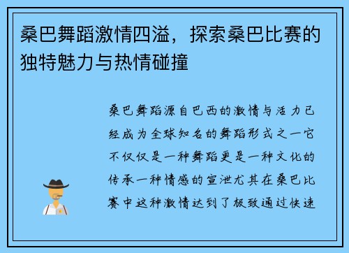 桑巴舞蹈激情四溢，探索桑巴比赛的独特魅力与热情碰撞