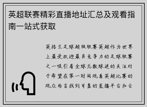 英超联赛精彩直播地址汇总及观看指南一站式获取