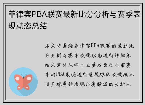 菲律宾PBA联赛最新比分分析与赛季表现动态总结