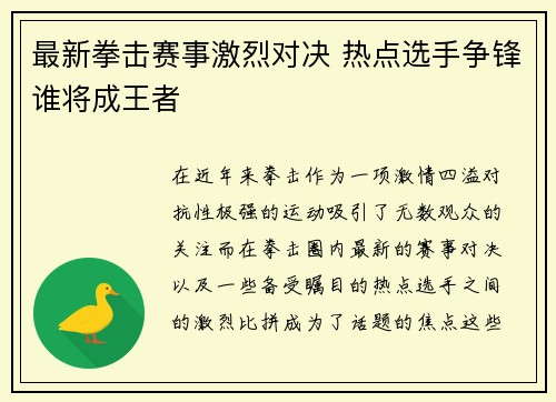 最新拳击赛事激烈对决 热点选手争锋谁将成王者