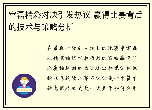 宫磊精彩对决引发热议 赢得比赛背后的技术与策略分析