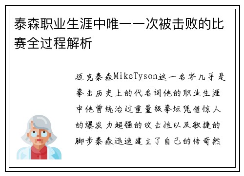 泰森职业生涯中唯一一次被击败的比赛全过程解析