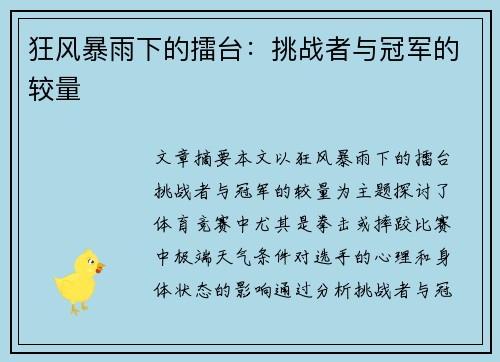 狂风暴雨下的擂台：挑战者与冠军的较量